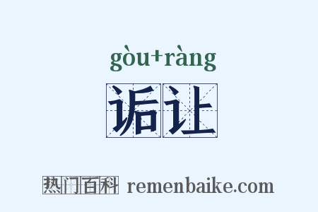 诟让是什么意思的图片